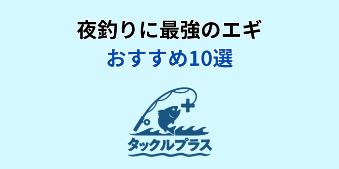 夜釣りに最強のエギ おすすめ