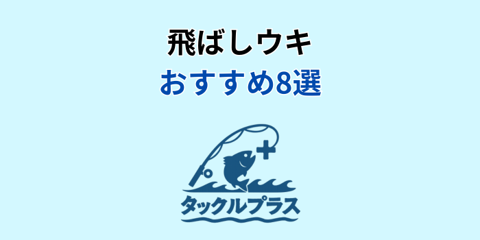 飛ばしウキ おすすめ