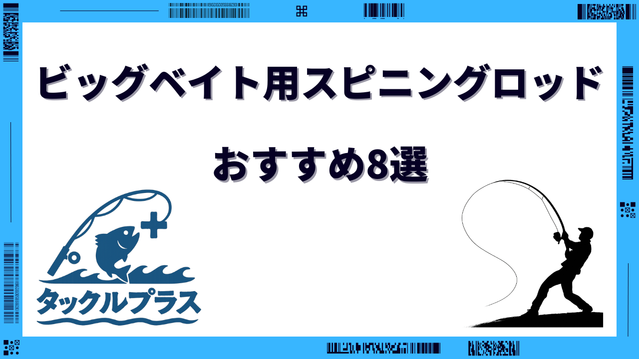 ビッグベイト スピニングロッド