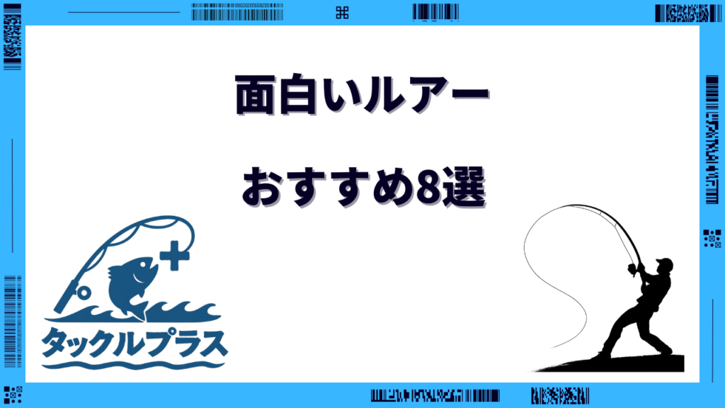 面白いルアー