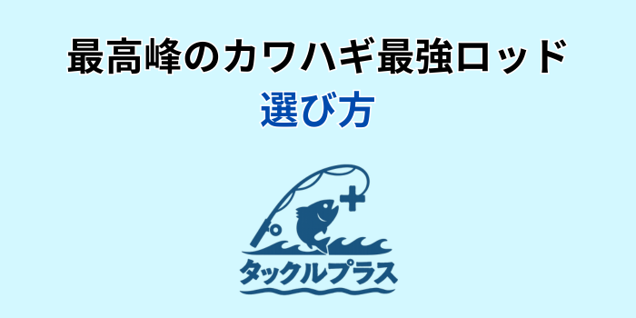 カワハギロッド 最強