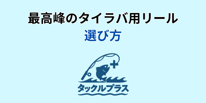 タイラバ リール 最高峰