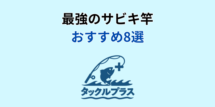 サビキ竿 最強 おすすめ