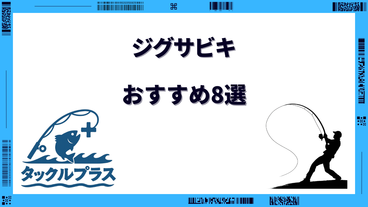 ジグサビキ おすすめ