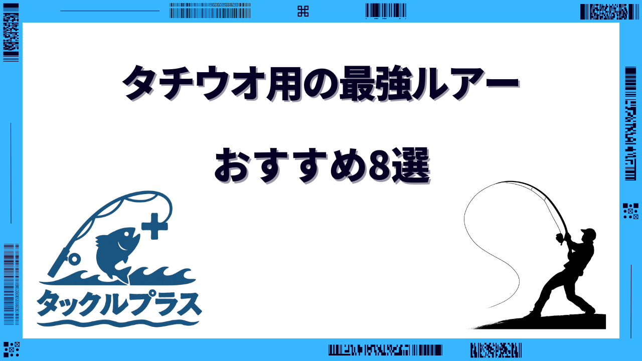 太刀魚 おすすめルアー