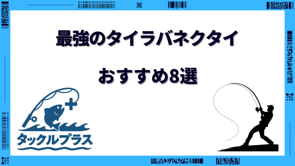タイラバネクタイ 最強