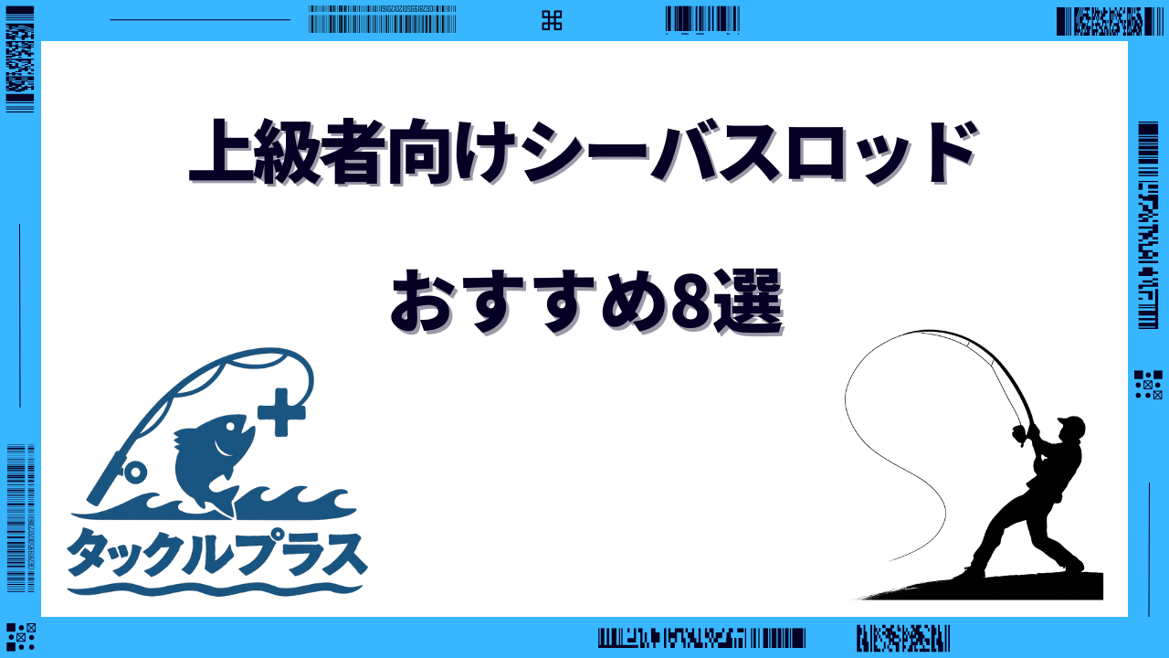 上級者 シーバスロッド