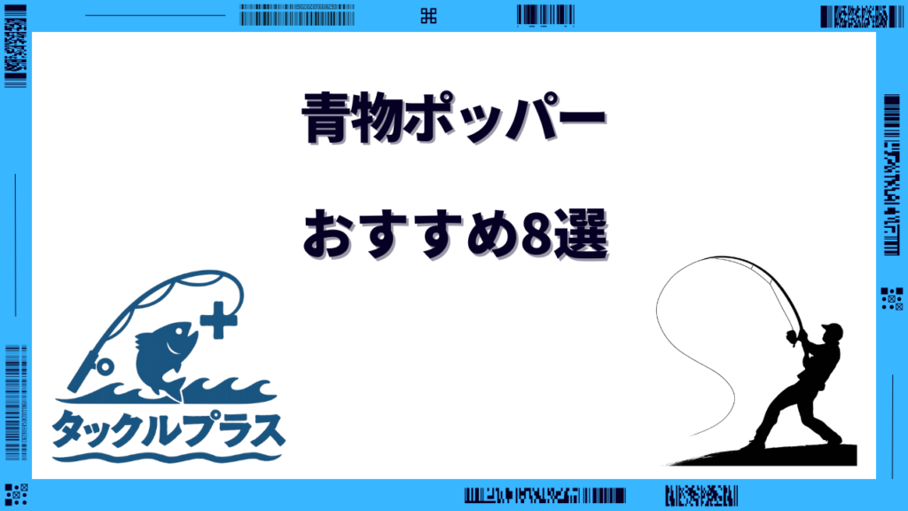 青物 ポッパー