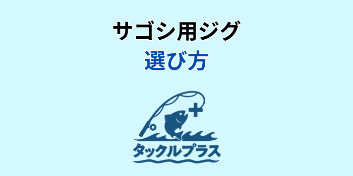 サゴシ ジグ
