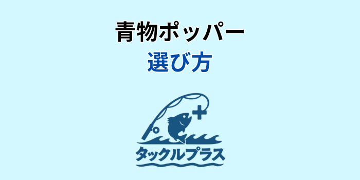 青物 ポッパー 最強
