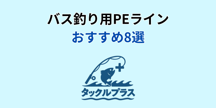 バス釣り peライン おすすめ