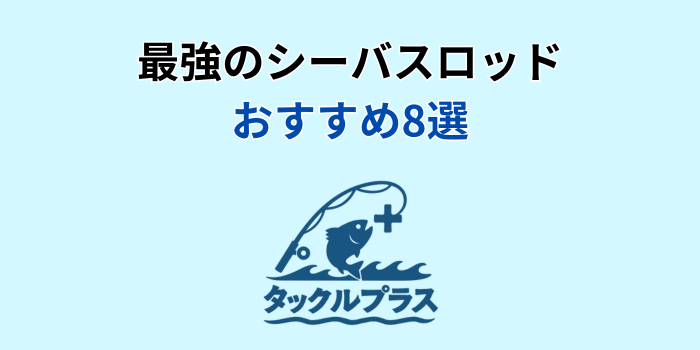 シーバスロッド 最強 おすすめ