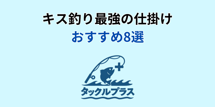 キス釣り 最強 仕掛け おすすめ