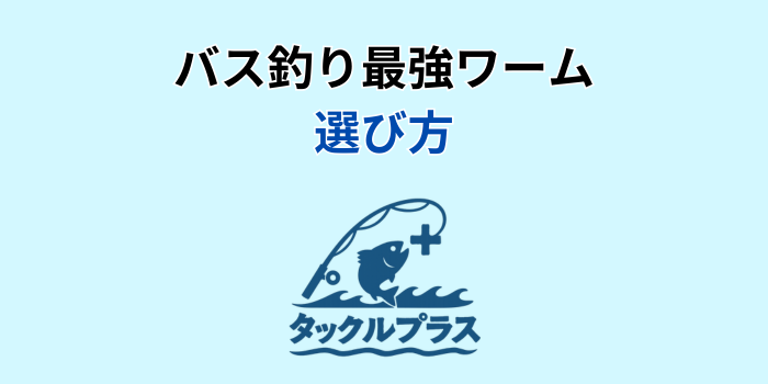 バス釣り 神ワーム
