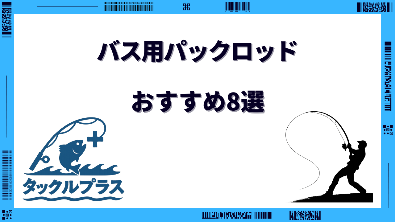 パックロッド おすすめ バス