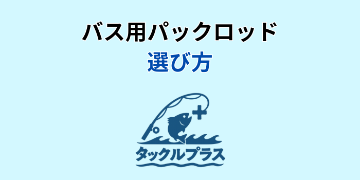 パックロッド バス