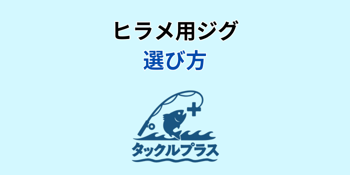 ヒラメ ジグ