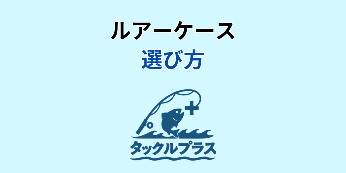 ルアーケース