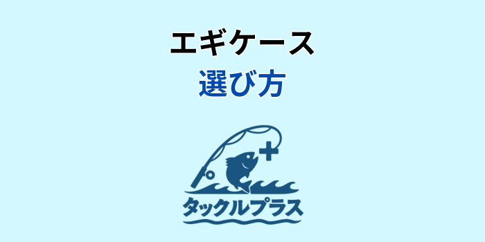 エギケース