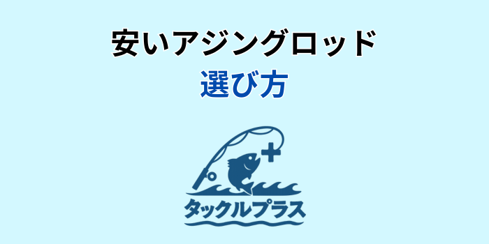 アジングロッド 安い