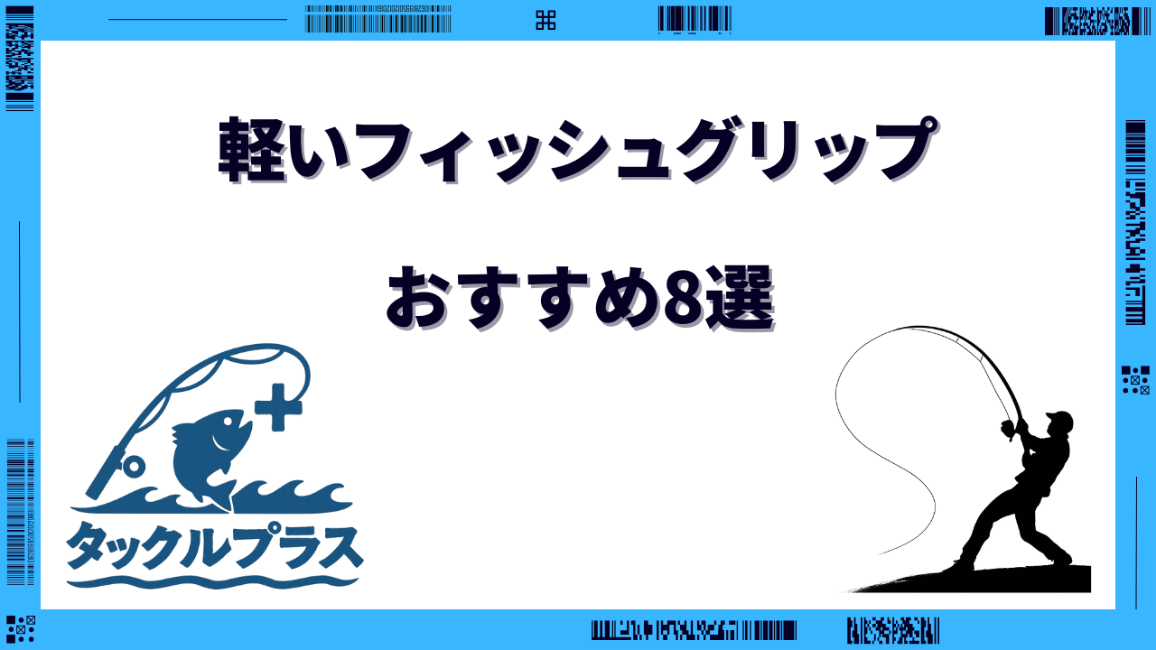 フィッシュグリップ 軽い