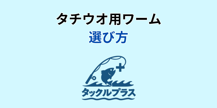 太刀魚 ワーム