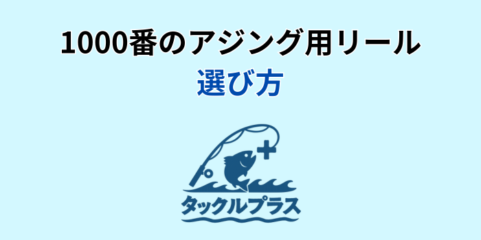 アジング リール 1000番