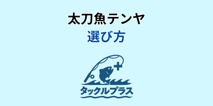 太刀魚テンヤ