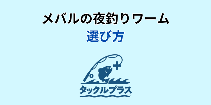 メバル 夜釣り ワーム
