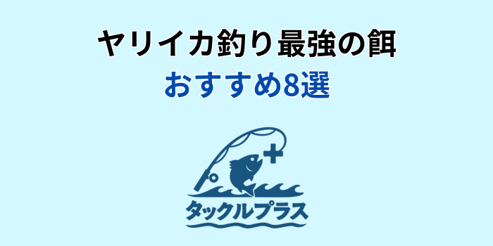 ヤリイカ 餌 最強 おすすめ