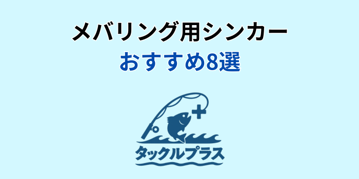 メバリング シンカー おすすめ