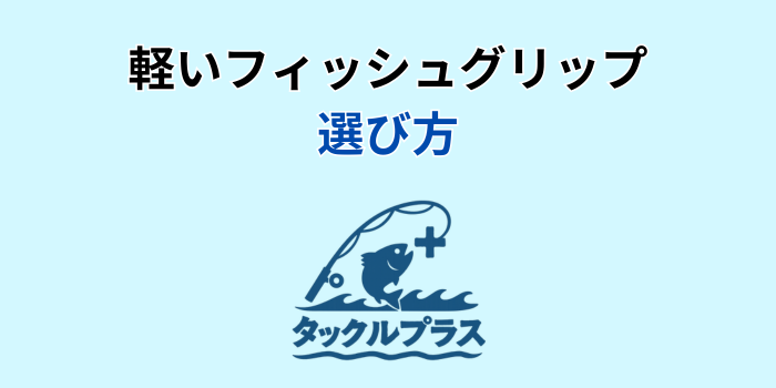 フィッシュグリップ 軽い