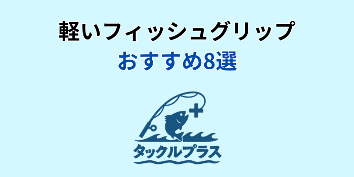 フィッシュグリップ 軽い おすすめ