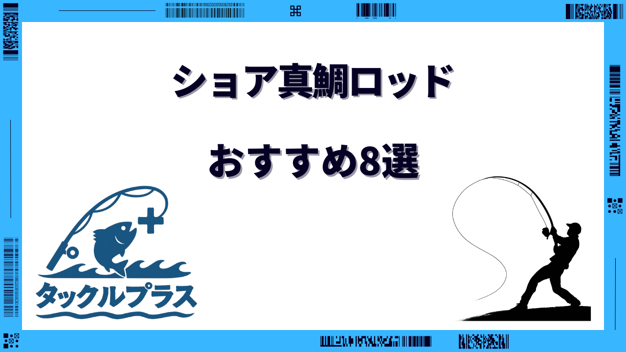 ショア真鯛ロッド