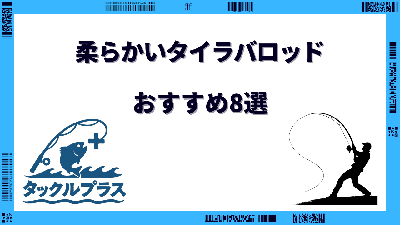 柔らかいタイラバロッド