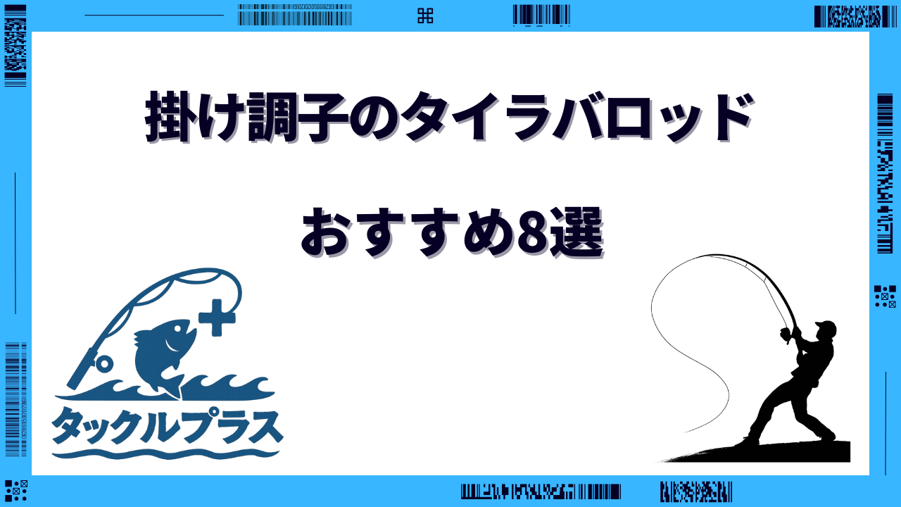 掛け調子 タイラバロッド
