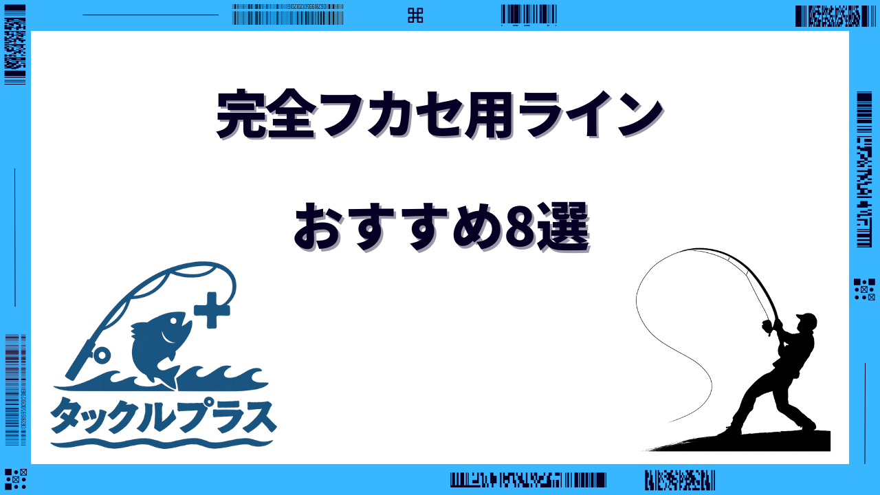 完全フカセ用ライン