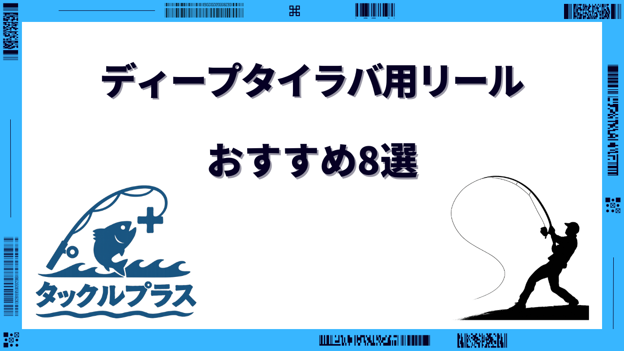 ディープタイラバ用リール