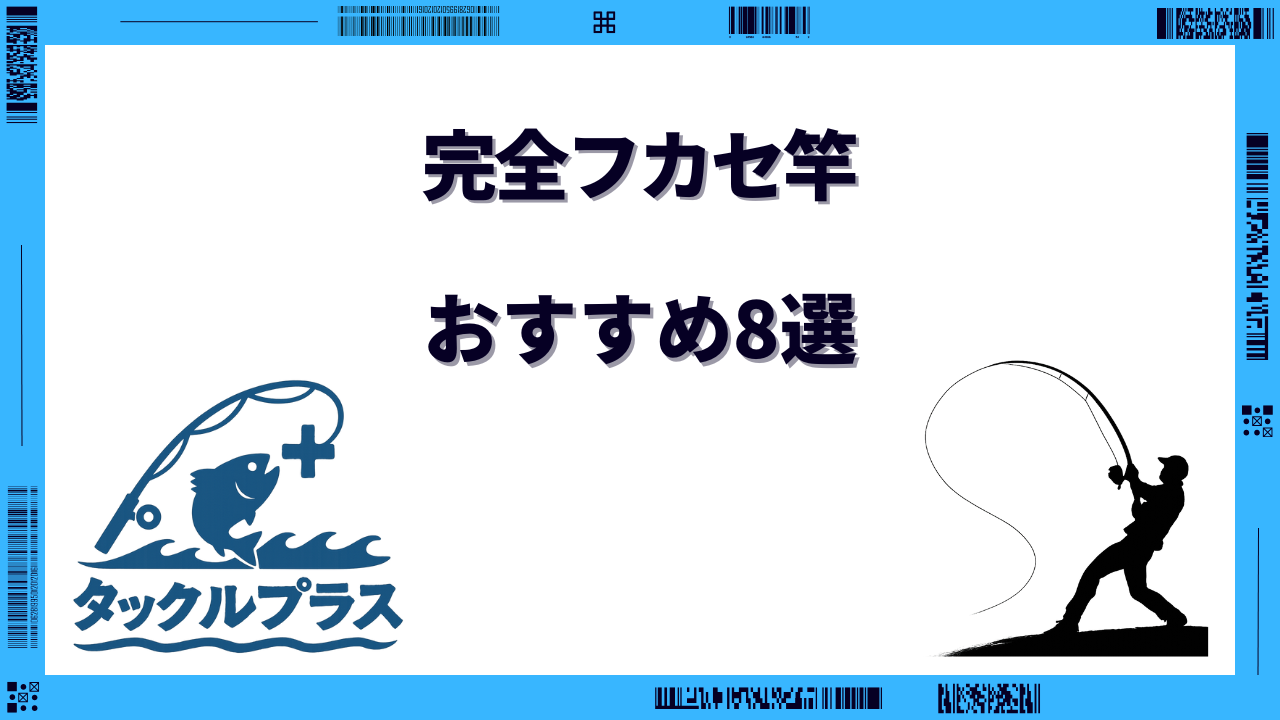 完全フカセ竿