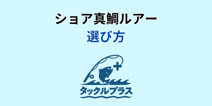 ショア真鯛 ルアー