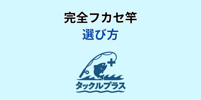 完全フカセ竿