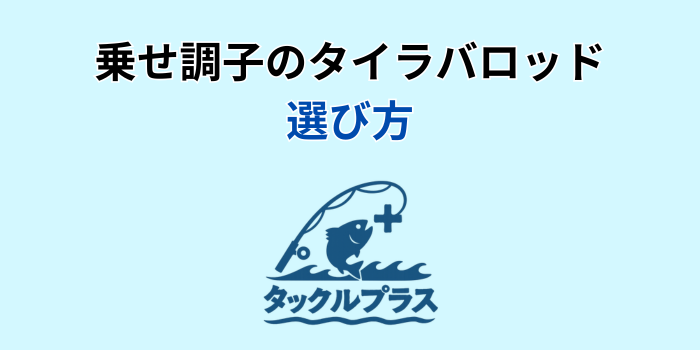 乗せ調子 タイラバ
