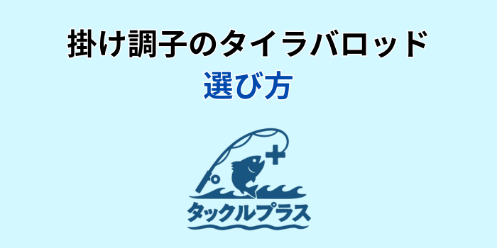 掛け調子 タイラバロッド
