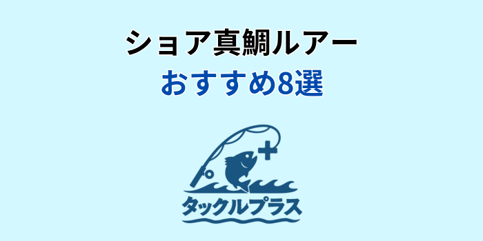 ショア真鯛 ルアー おすすめ