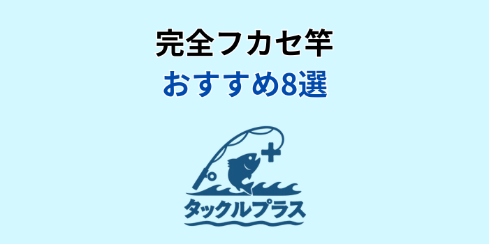 完全フカセ竿 おすすめ