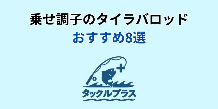 乗せ調子 タイラバ おすすめ