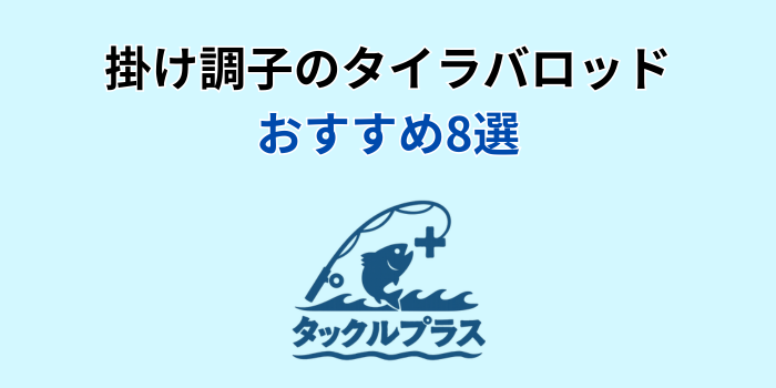 掛け調子 タイラバロッド おすすめ