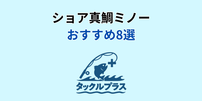 ショア真鯛 ミノー おすすめ