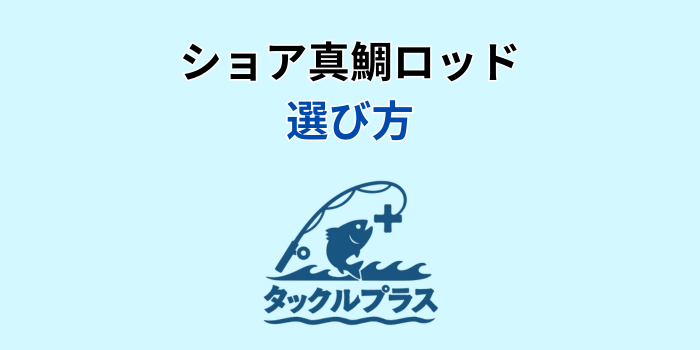 ショア真鯛ロッド