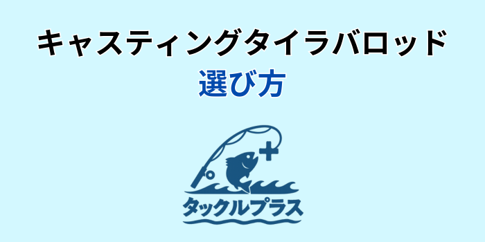 キャスティングタイラバロッド